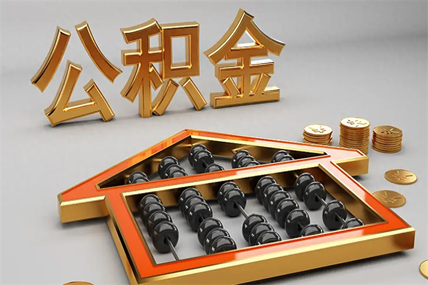 瑞安5万公积金找中介能拿多少（五万住房公积金）