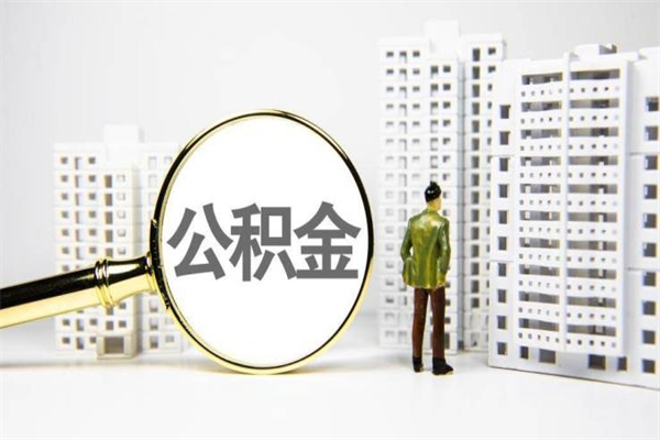 瑞安离职不满6个月，怎样提取公积金（公积金离职未满6个月怎么提）