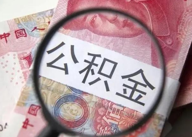 瑞安公积金剩下500元怎么提取（公积金剩五百取不了）