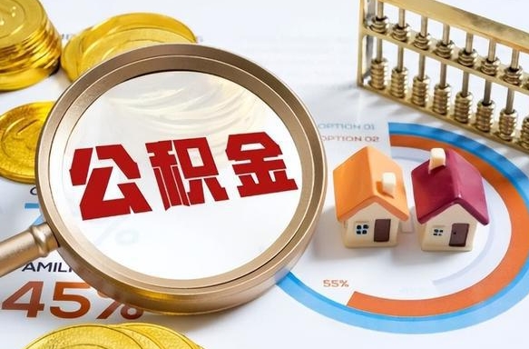 瑞安公积金能直接取现金吗（公积金可以直接取现金吗）